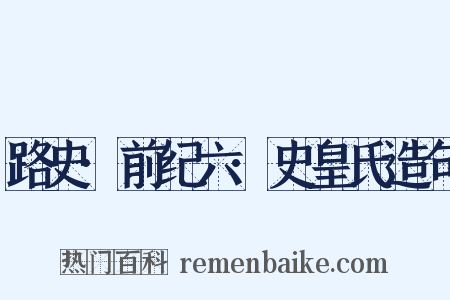 路史·前纪六·史皇氏造句是什么意思的图片